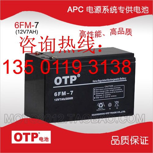 OTP蓄电池6FM-7 OTP 12V7AH APC UPS电源专用蓄电池 质保三年