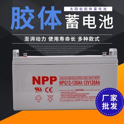 NPP胶体蓄电池12V65AH100AH120AH光伏太阳能UPS电瓶200AH户外家用