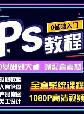 ps教程零基础入门学习书2025电子版修图教程书视频完全自学高级