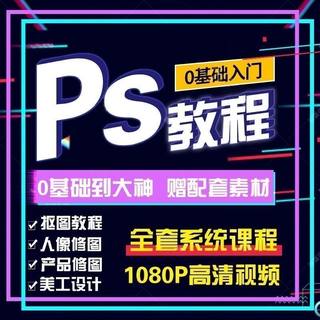 ps教程零基础入门学习书籍2023电子版修图教程书视频完全自学高级