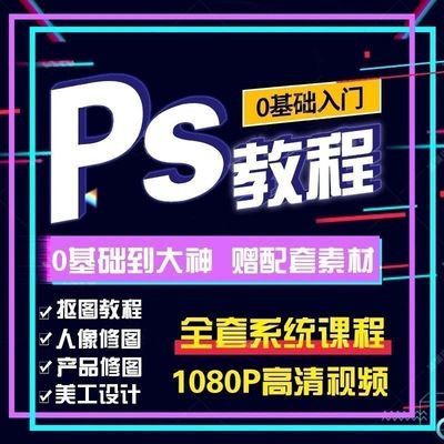ps教程零基础入门学习书2025电子版修图教程书视频完全自学高级