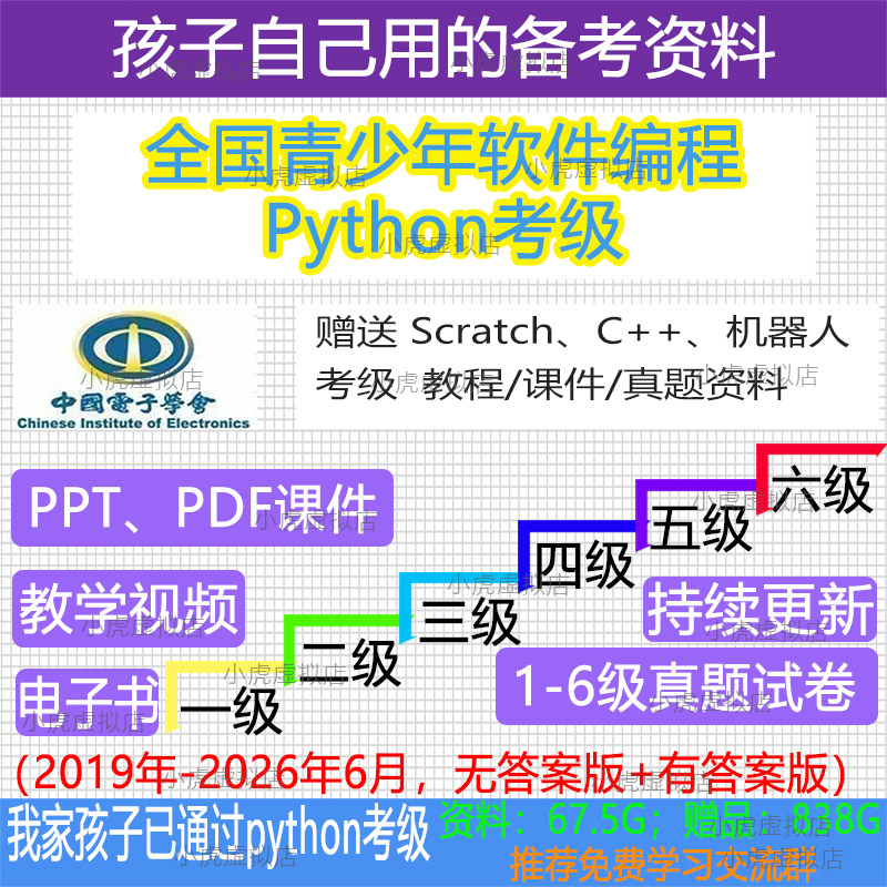 中国电子学会python考级真题教材课件教程编程试题学习网课电子书