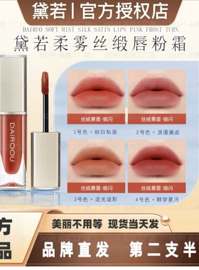 黛若唇釉柔雾丝段唇粉霜