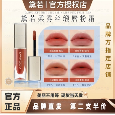 黛若唇釉柔雾丝段唇粉霜