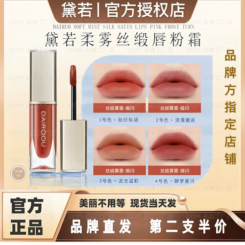 黛若唇釉柔雾丝段唇粉霜
