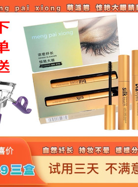 萌派熊大眼睛纤长防水防汗不晕染拉长浓密卷翘睫毛膏双头眼睫毛膏