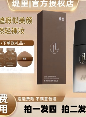 缇里奢养持妆遮瑕粉底液