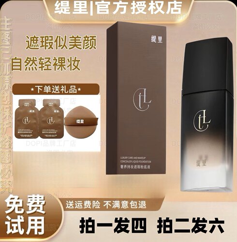 缇里奢养持妆遮瑕粉底液
