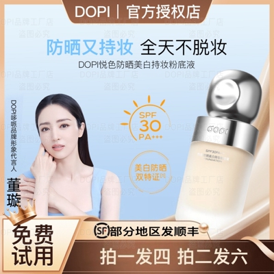 【品牌直发】 DOPI悦色防晒美白持妆粉底液不脱妆粉底持久服帖