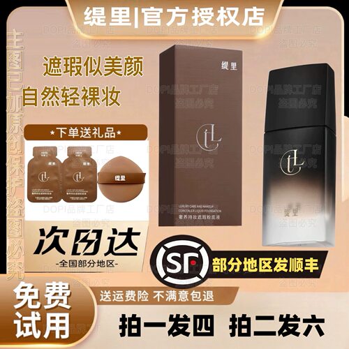 缇里奢养持妆遮瑕粉底液
