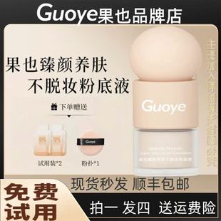 【官方旗舰】果也臻颜养肤不脱妆粉底液遮瑕持久不脱妆直播同款