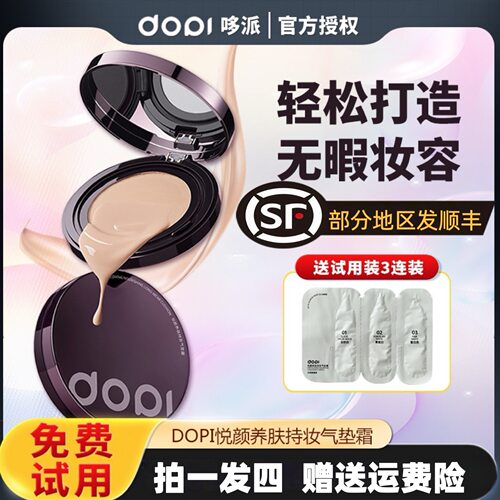 Dopi哆派悦颜养肤持妆气垫霜持妆控油防水防汗遮瑕大容量气垫正品