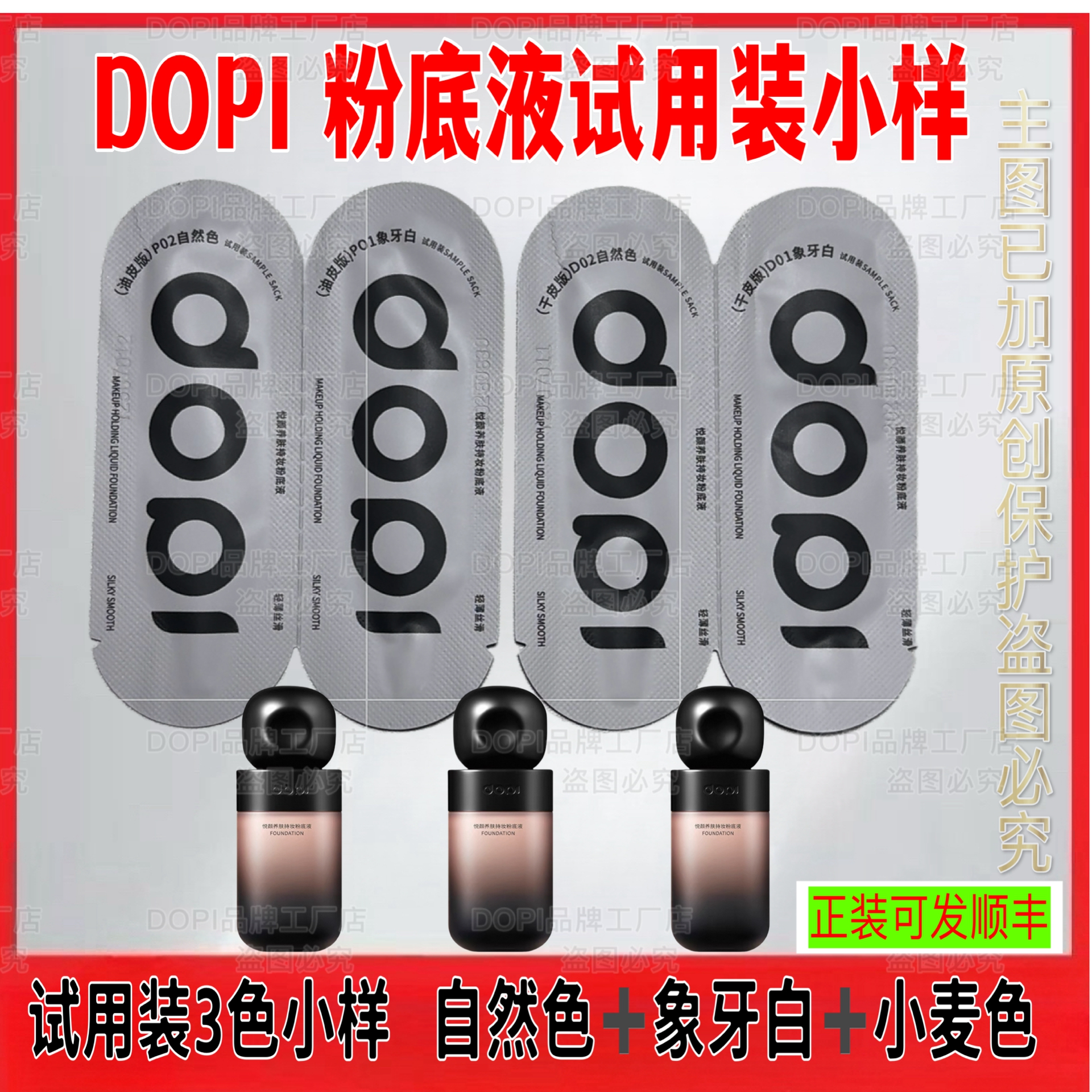 DOPI【试用装小样】悦颜养肤持妆粉底液网红摆摊同款正品