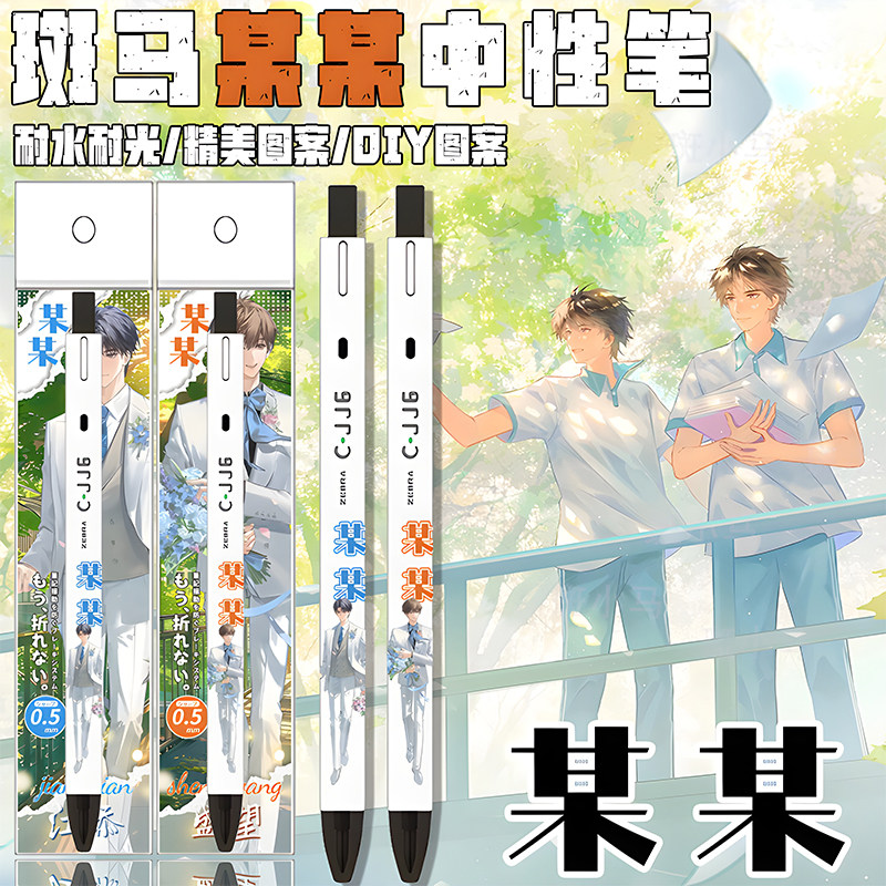 ZEBRA斑马迷雾某某限定中性笔按动考试刷题黑水笔江添盛望按动笔