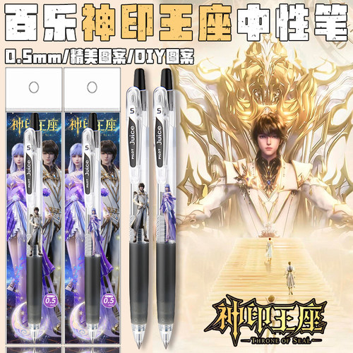 日本百乐juice果汁笔神印王座中性笔限定DIY款黑色水笔限量版0.5