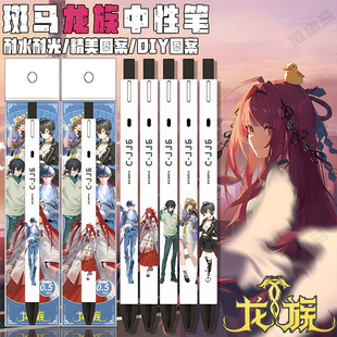 日本ZEBRA斑马限量龙族按动笔绘梨衣路明非DIY中性笔考试05黑