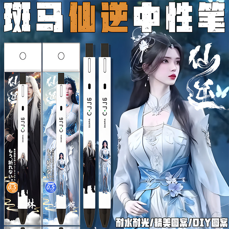 日本ZEBRA斑马仙逆DIY贴纸限定款王林李慕婉速干考试按动中性笔黑