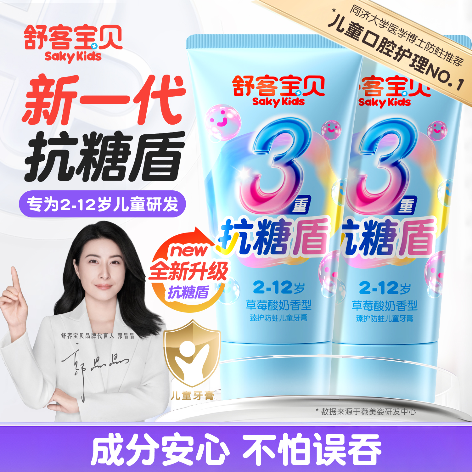 【郭晶晶推荐】舒客儿童抗糖牙膏