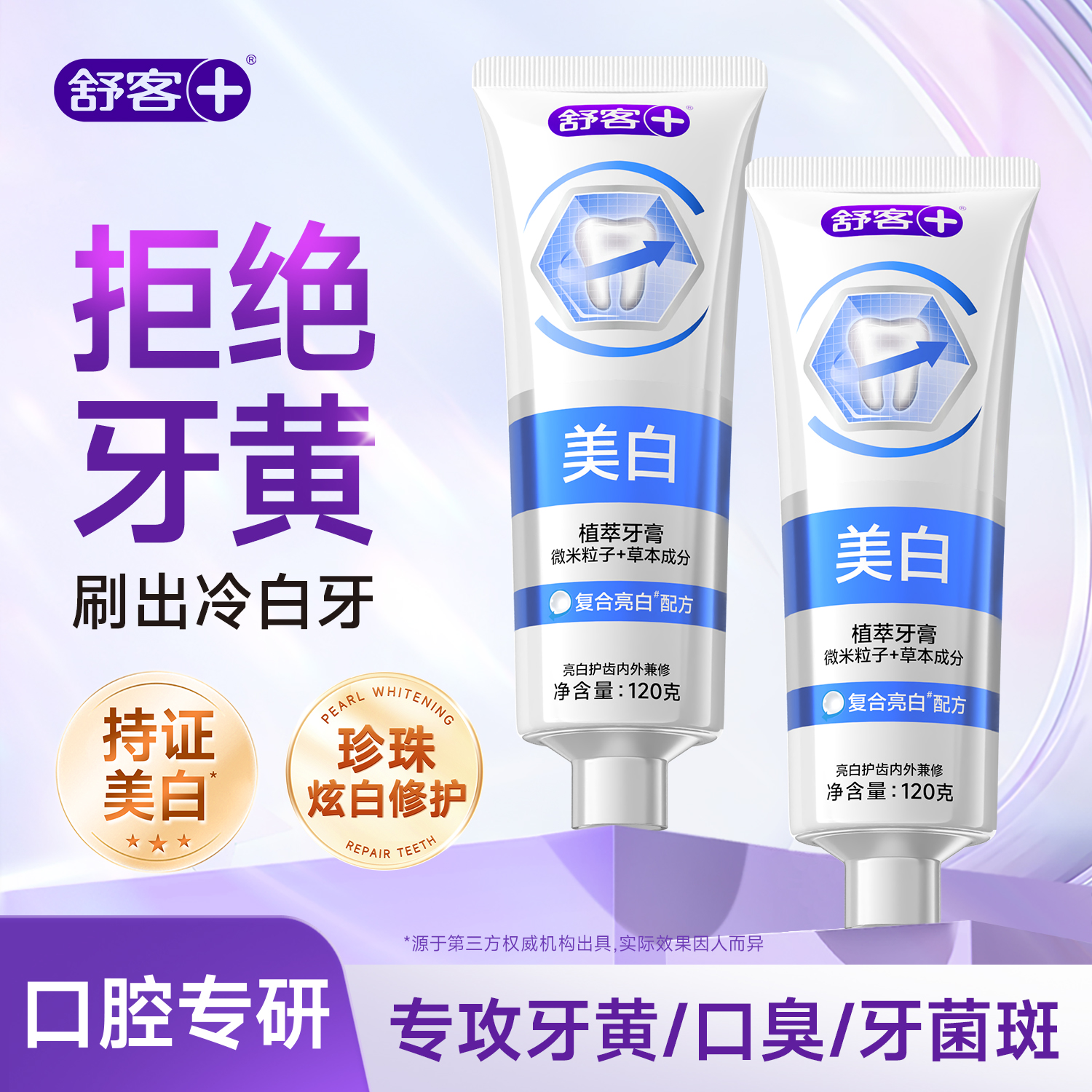 舒客智感焕白牙膏清新口气