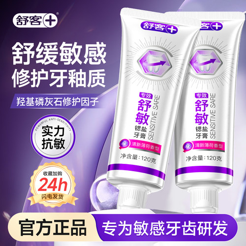 【肖战同款】舒客专效抗敏感牙膏