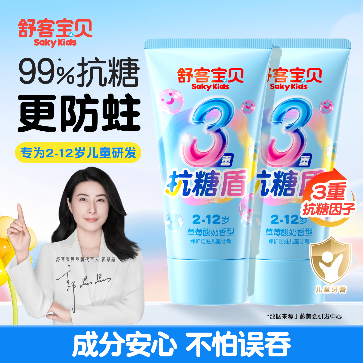 【郭晶晶推荐】舒客儿童抗糖牙膏