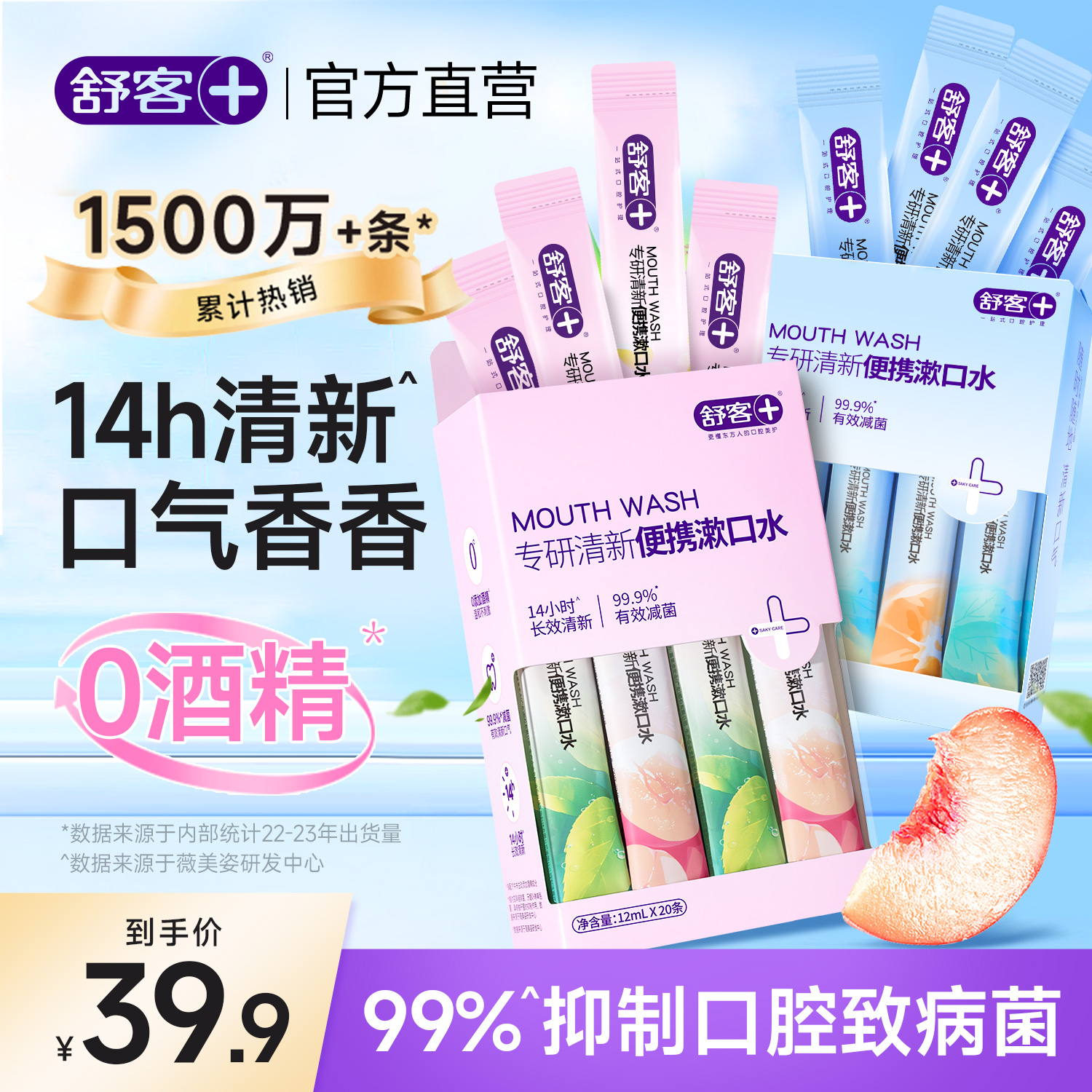 舒客漱口水杀菌清口气便携漱口水男生条装益生菌持久留香,洗护清洁剂/卫生巾/纸/香薰,漱口水,淘宝优惠券,粉丝福利购,淘宝优惠卷