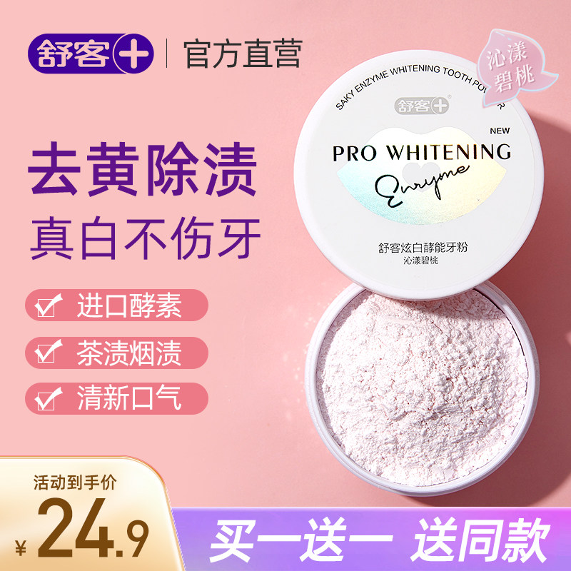 舒客牙粉美白洗白牙齿美白神器去牙渍牙垢黄牙牙结石洁牙粉洗牙粉