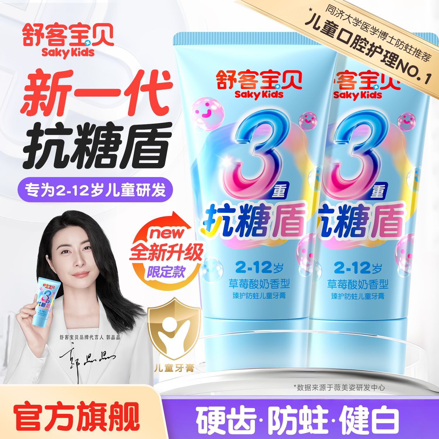 【郭晶晶推荐】舒客儿童抗糖牙膏