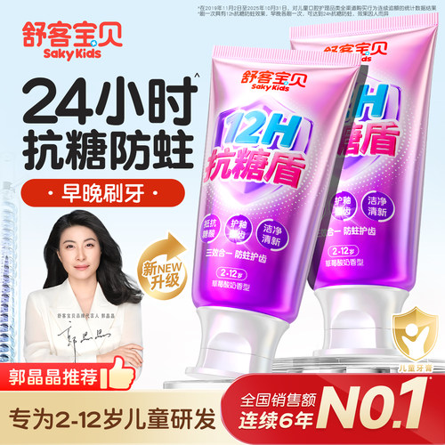 【郭晶晶推荐】舒客儿童抗糖牙膏