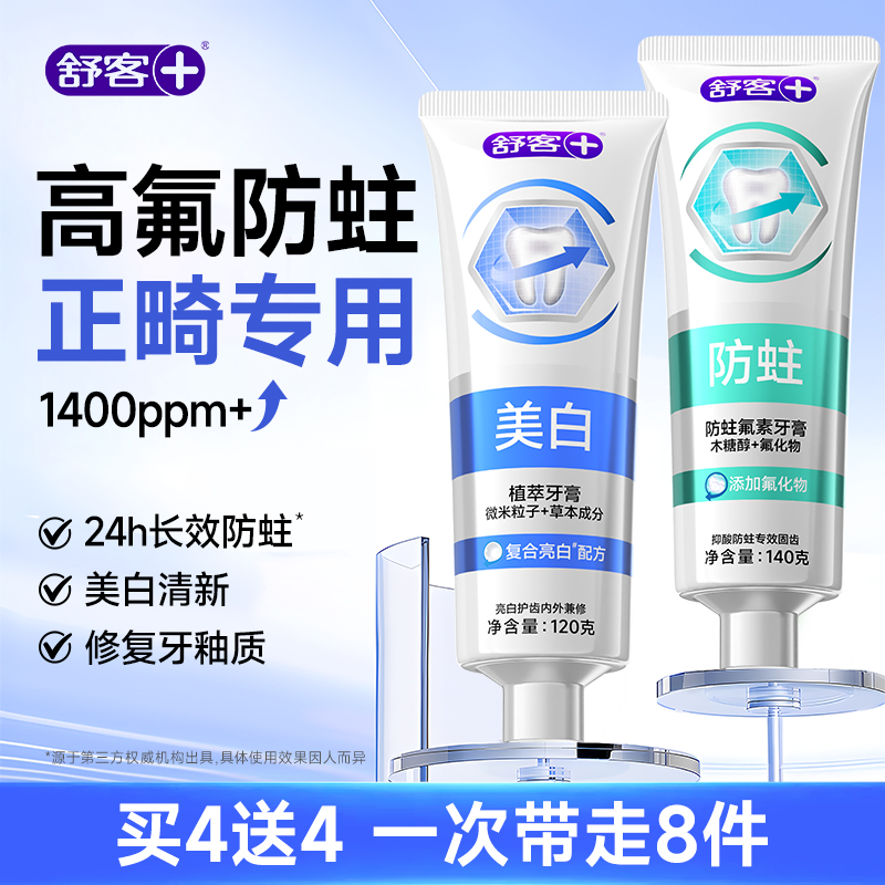 【正畸专用】舒客高氟防蛀牙膏