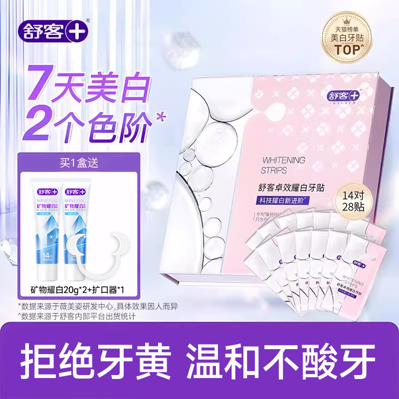 舒客牙贴牙齿美白牙贴美白去黄洁白美牙贴美白牙齿贴片美白炫白