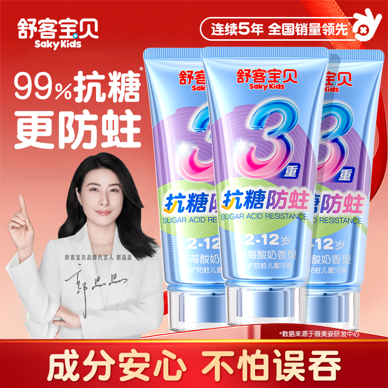 【郭晶晶推荐】舒客儿童抗糖牙膏