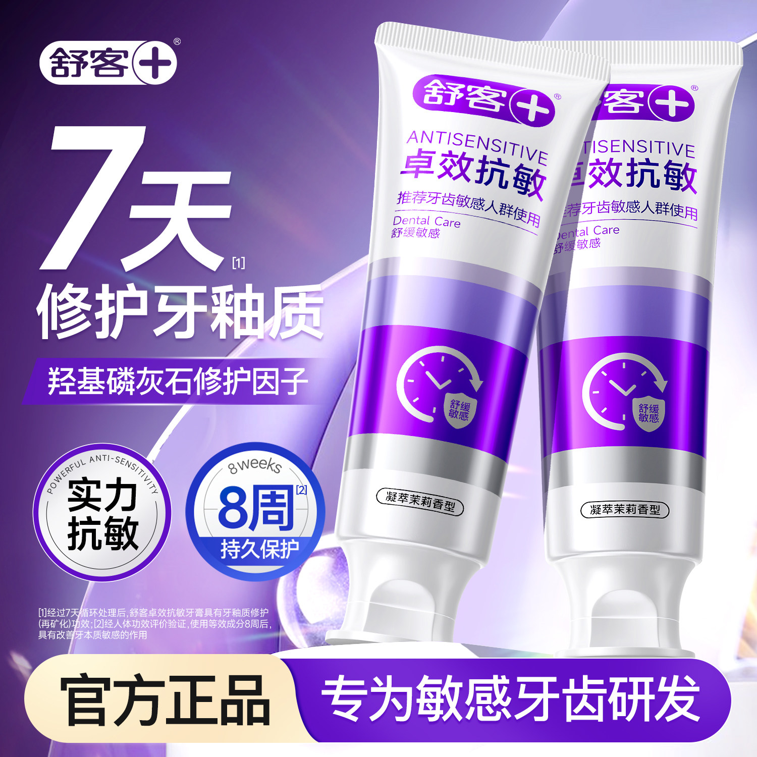 【肖战同款】舒客卓效抗敏牙膏
