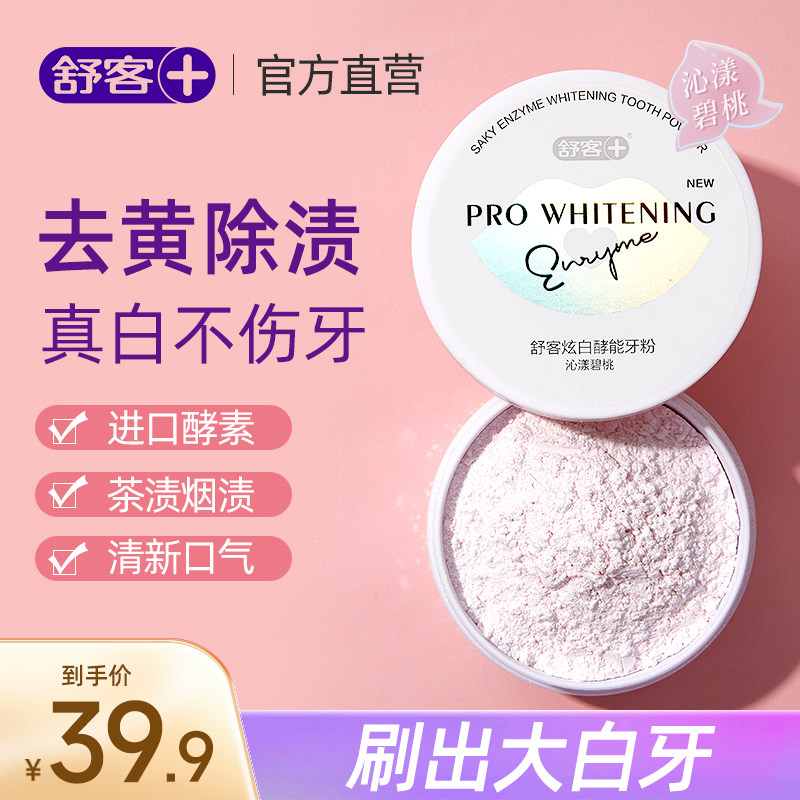 舒客牙粉牙齿亮白神器酵素小苏打清新口气清洁口腔洁牙粉洗牙粉