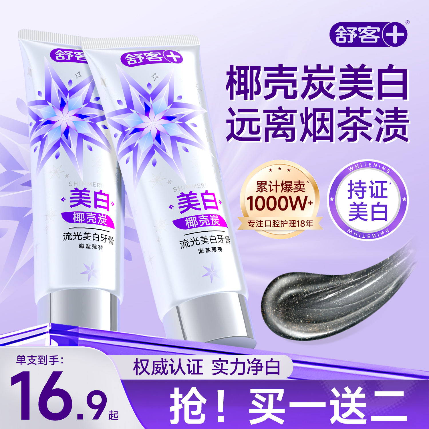 舒客椰壳炭美白丨氨基酸牙膏