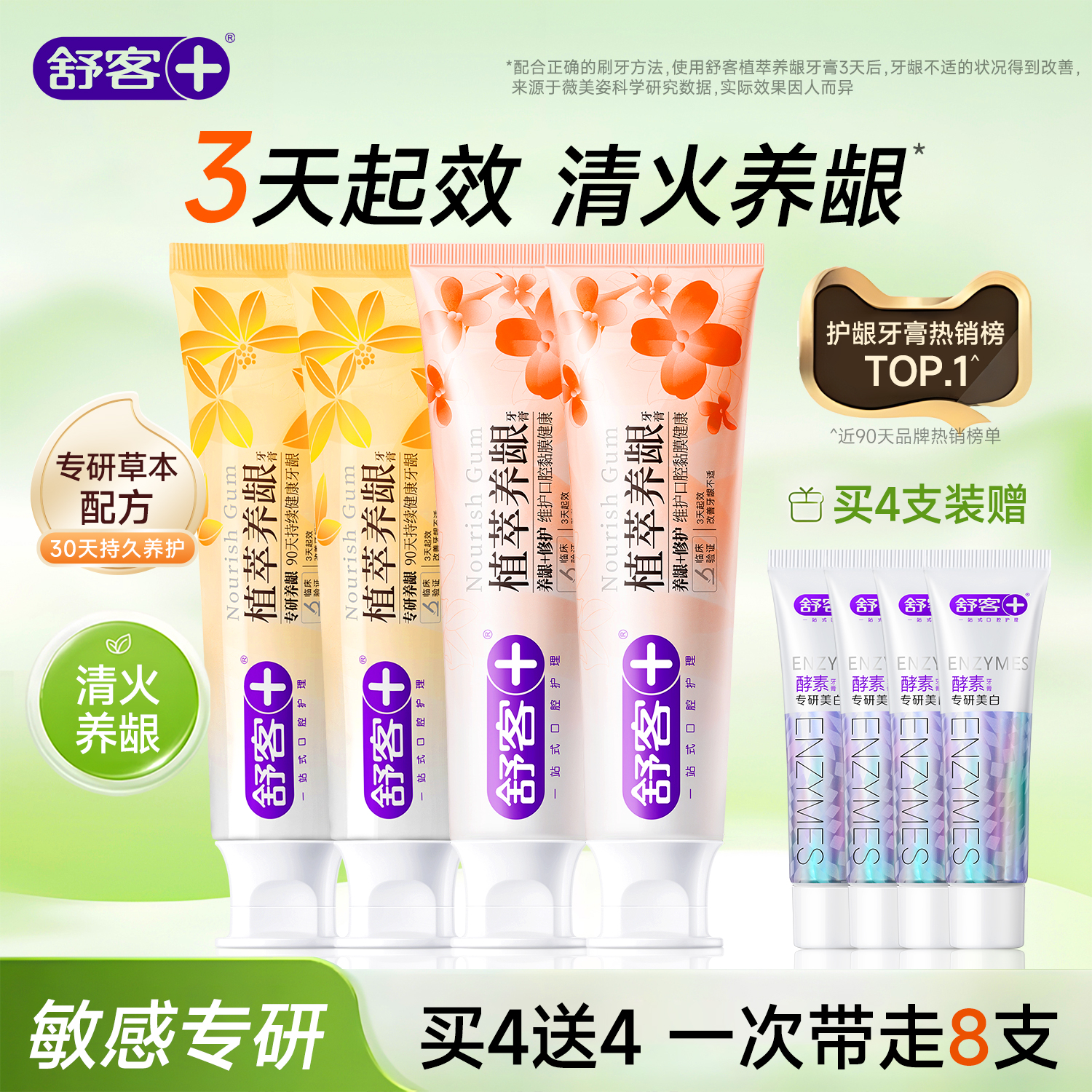 舒客三七快速清去火植萃养龈草本牙膏护龈成人牙龈出血旗舰店正品