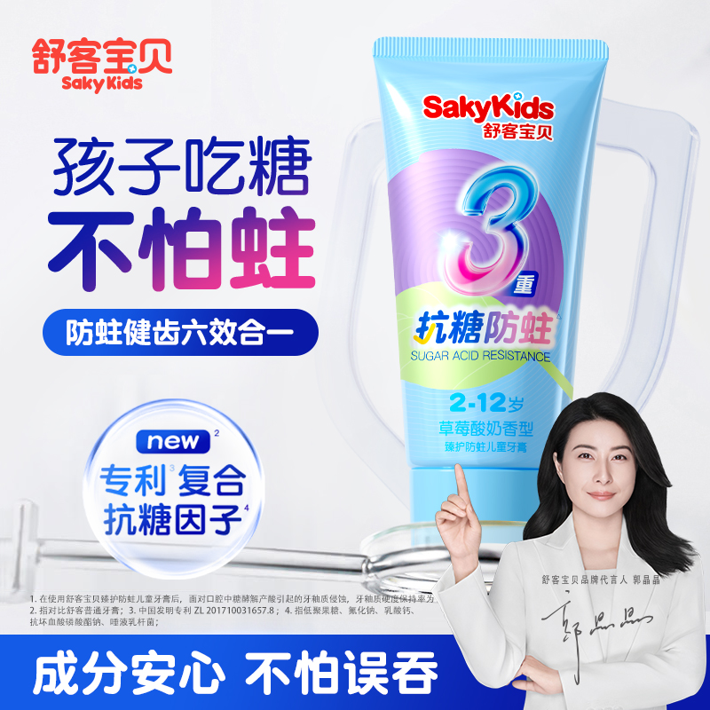 【郭晶晶推荐】舒客儿童抗糖牙膏