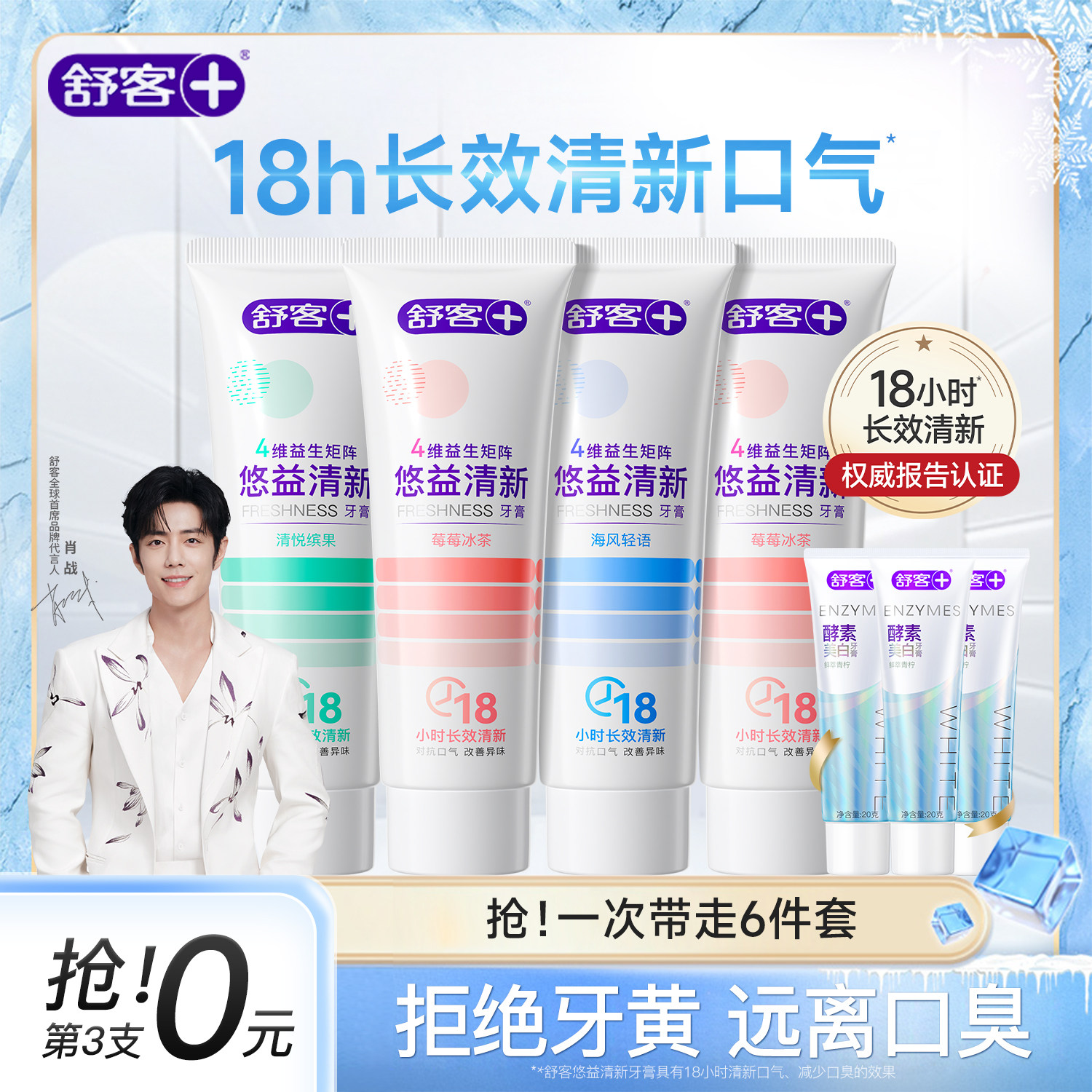 【肖战同款】舒客悠益美白牙膏