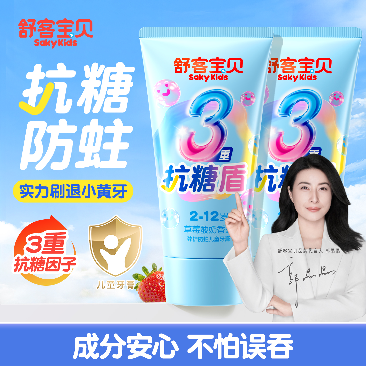 【郭晶晶推荐】舒客儿童抗糖牙膏