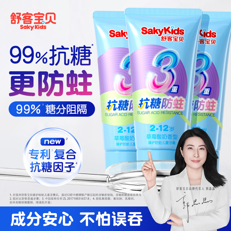 【郭晶晶推荐】舒客儿童抗糖牙膏