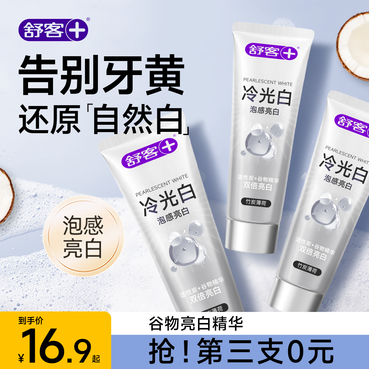 【肖战同款】舒客冷光美白牙膏