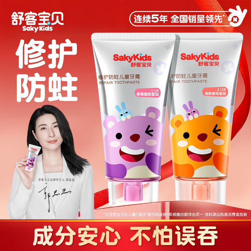 【郭晶晶推荐】舒客儿童抗糖牙膏