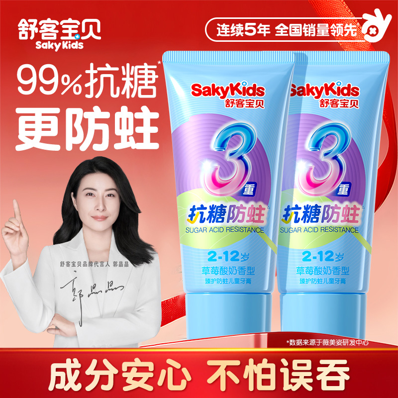 【郭晶晶推荐】舒客儿童抗糖牙膏