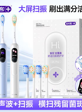 舒客电动牙刷成人软毛扫振情侣套装生日礼物官方旗舰店正品G5Pro+