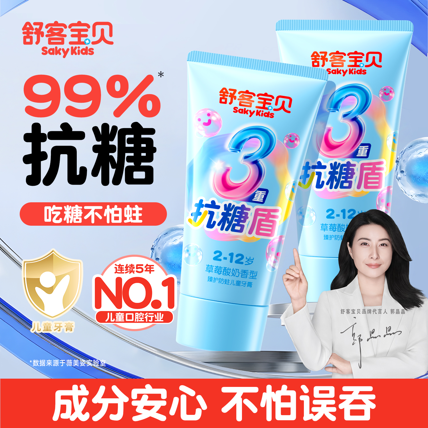 【郭晶晶推荐】舒客儿童抗糖牙膏