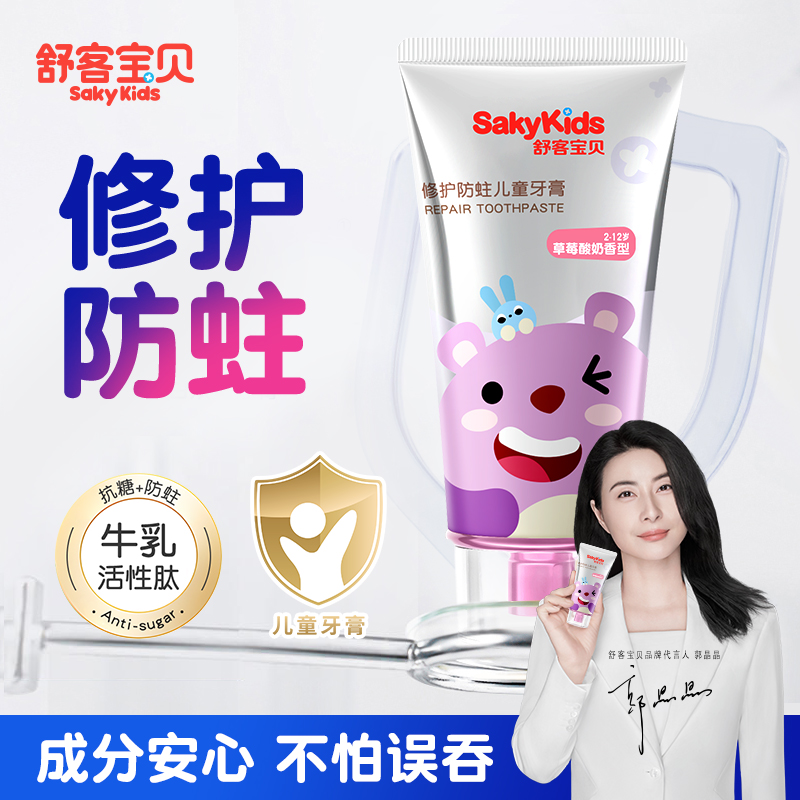 【郭晶晶推荐】舒客儿童抗糖牙膏