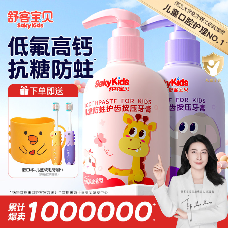 舒客宝贝儿童牙膏按压式2-3-6到12岁以上含氟换牙期抗糖防蛀正品