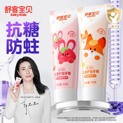 【郭晶晶推荐】儿童抗糖防蛀牙膏