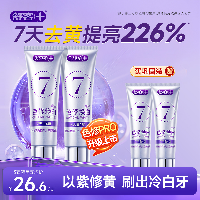 【肖战同款】舒客色修美白牙膏