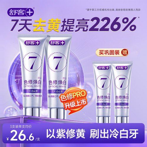 【肖战同款】舒客色修美白牙膏